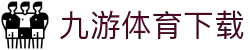 九游体育下载 - 九游体育APP官方下载网址"